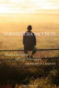 Поющий на рассвете (СИ) - "Кот-и-Котенок"