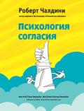 Психология согласия - Чалдини Роберт