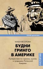 Будни Гринго в Америке. Путешествие по странам, кухням и традициям Латинской Америки - Веселова Маша