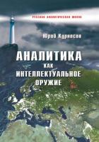 Аналитика как интеллектуальное оружие - Курносов Юрий Васильевич
