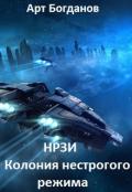 Нрзи. Колония нестрогого режима (СИ) - Богданов Арт