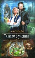 Тяжело в учении - Тебнёва Елена