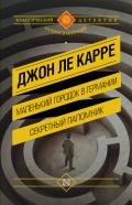 Маленький городок в Германии. Секретный паломник (сборник) - ле Карре Джон