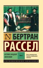 История западной философии. Том 2 - Рассел Бертран