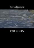 Глубина (СИ) - Кротков Антон Павлович
