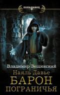 Наяль Давье. Барон пограничья (СИ) - Зещинский Владимир