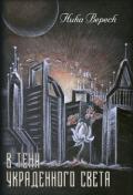 В тени украденного света (СИ) - Вереск Вероника