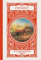История Древней Греции - Геродот Галикарнасский