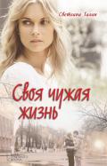 Своя чужая жизнь - Талан Светлана