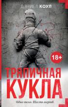 Тряпичная кукла - Коул Дэниел
