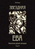 Звездная Ева (сборник) - Фоменко Михаил