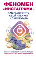 Феномен Инстаграма. Как раскрутить свой аккаунт и заработать - Соболева Любовь