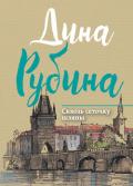 Сквозь сеточку шляпы (сборник) - Рубина Дина Ильинична
