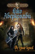 Острые края (сборник) - Аберкромби Джо