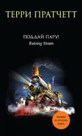 Поддай пару! - Пратчетт Терри
