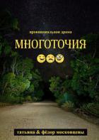 Многоточия - Московцева Татьяна