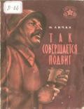 Так совершается подвиг (Рассказы) - Личак Николай Кириллович