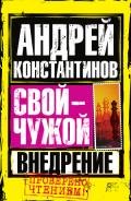 Внедрение - Константинов Андрей Дмитриевич