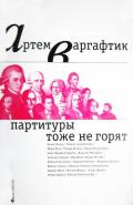 Партитуры тоже не горят - Варгафтик Артём Михайлович