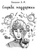 Служба поддержки (СИ) - Лепехин Александр Иннокентьевич
