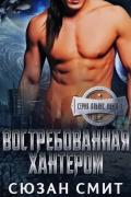 Востребованная Хантером (ЛП) - Смит Сюзан
