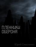 Пленники Оберона (СИ) - Симоненко Юрий