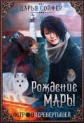 Остров перевертышей. Рождение Мары (СИ) - Сойфер Дарья
