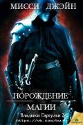 Порождение магии (ЛП) - Джэйн Мисси