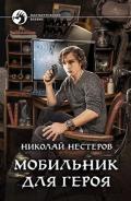 Мобильник для героя (СИ) - Нестеров Николай