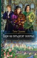 Пари на пятьдесят золотых - Орлова Тата