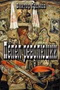 Пепел революции (СИ) - Громов Виктор