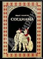 Согдиана - Ильясов Явдат Хасанович
