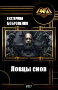 Ловцы снов (СИ) - Бобровенко Екатерина
