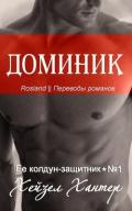 Доминик (ЛП) - Хантер Хейзел