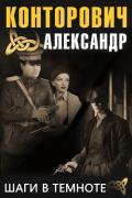 Шаги в темноте - Конторович Александр