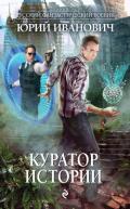Куратор Истории - Иванович Юрий