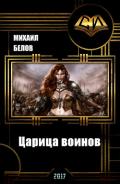 Царица воинов (СИ) - Белов Михаил Юрьевич