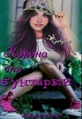 Корона для бунтарки (СИ) - Кей Джулия
