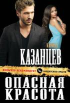 Опасная красота - Казанцев Кирилл