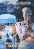 Мир между нами (СИ) - Эльберг Анастасия Ильинична