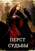 Перст судьбы (СИ) - Муравская Ирина