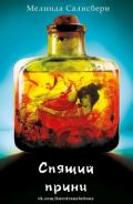 Спящий принц (ЛП) - Салисбери Мелинда