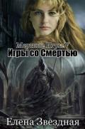 Игры со смертью (СИ) - Звездная Елена