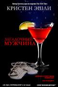 Загадочный мужчина (ЛП) - Эшли Кристен
