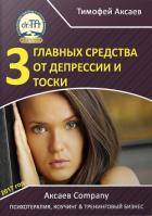 3 главных средства от депрессии и тоски - Аксаев Тимофей Александрович