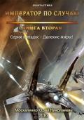 Далёкие миры. Книга вторая. Император по случаю - Москаленко Юрий "Мюн"