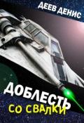 Доблесть со свалки (СИ) - Деев Денис