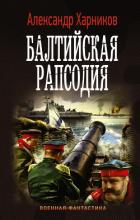 Балтийская рапсодия - Харников Александр