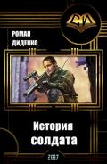 История солдата (СИ) - Диденко Роман