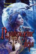 Пробуждение зверя (СИ) - Федорова Екатерина Владимировна "Екатерина Федорова-Павина"